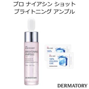 ダーマトリー プロ ナイアシン ショット ブライトニング アンプル セット 韓国コスメ DERMATORY キューブ 明るい肌 肌トーン スキンケア 正規品 国内配送
