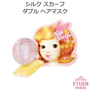 エチュードハウス シルクスカーフ ダブル ヘアマスク 韓国コスメ Etude House ヘアケア 補修 ツヤ 潤い メール便 プレゼント ギフト 正規品 国内配送｜allure777