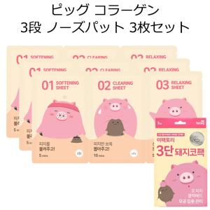 ミーファクトリー MEFACTORY ピッグ コラーゲン3段ノーズ(鼻）パック 3枚セット 韓国コスメ メール便 プレゼント ギフト 正規品 国内配送