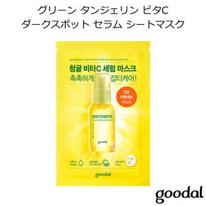 グーダル グリーン タンジェリン ビタC ダークスポット セラム シートマスク 1枚 韓国コスメ goodal パック プレゼント ギフト 正規品 国内配送｜allure777