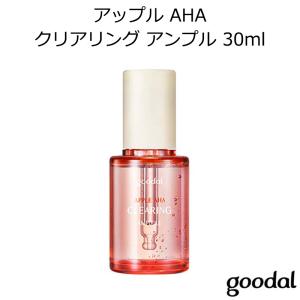 グーダル アップル AHA クリアリング アンプル 30ml 韓国コスメ 美容液 リンゴ フルーツ酸 角質 ケア やさしい キメ Goodal プレゼント 正規品 国内配送