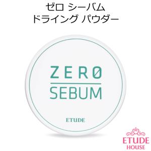 エチュードハウス ゼロ皮脂 ドライング パウダー シーバム 韓国コスメ Etude House ゼロ皮脂 ベースメイク アイプライマー セバム プレゼント 正規品 国内配送｜allure777