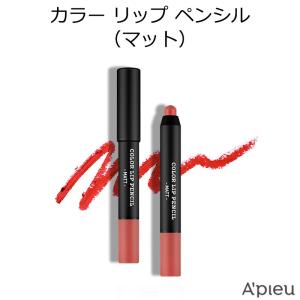 アピュ カラー リップ ペンシル  韓国コスメ オピュ A'PIEU MATT メール便  正規品 国内配送 ホワイトデー