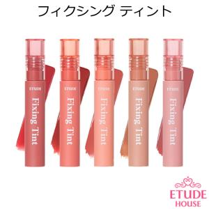 エチュードハウス フィクシング ティント 韓国コスメ Etude House リップティント リップグロス 正規品 国内配送 クリスマス