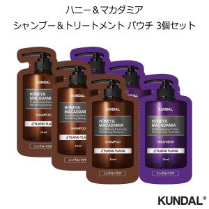 クンダル ハニー & マカダミア シャンプー & トリートメント パウチ 3個セット 各10ml 韓国コスメ KUNDAL イランイラン H&M 正規品 国内配送｜allure777