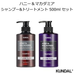 クンダル ハニー &amp; マカダミア シャンプー &amp; トリートメント 500ml セット 韓国コスメ KUNDAL イランイラン H&amp;M 正規品 国内配送