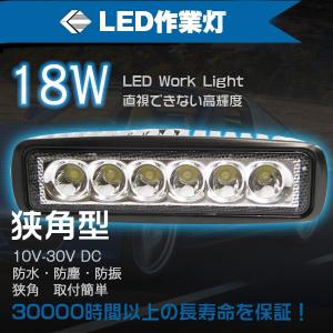 【クーポン利用で5％OFF】18W 6連 ★ LEDサーチライト 狭角 角型/型 LED作業灯・集魚灯・看板灯・投光器・LED サーチライト【LEDWork-18P】