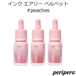 ペリペラ インク エアリー ベルベット #peaches 韓国コスメ Peripera 純欲 リップ ティント ピーチ メイク インスタ映え 正規品の商品画像