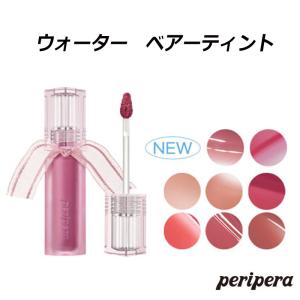 ペリペラ ウォーター ベアー ティント NEW color Peripera リップティント サラサラ 正規品 韓国コスメ ネコポス｜アリュール Yahoo!店