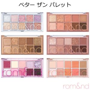 ロムアンド ベター ザン パレット 韓国コスメ rom&nd アイシャドウ 正規品 国内配送 クリスマス