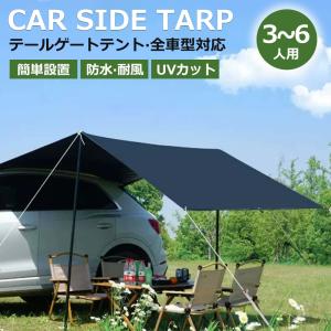 カーサイドタープ タープテント テント 車用 UVカット 3〜6人 撥水 遮熱 簡単設営 天幕シェード リアゲート カーサイドテント 防水タープ タープテント 車中泊