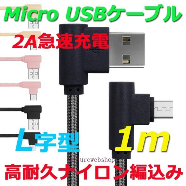 L字型 Micro USB充電ケーブル 1M マイクロ USB ケーブル エル型 Android 急...