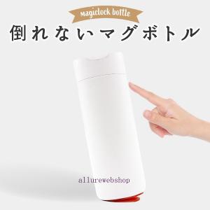 倒れない マグボトル コップ 保温 保冷 魔法のマグボトル 水筒 400ml 吸盤 suc-bottle｜allurewebshop