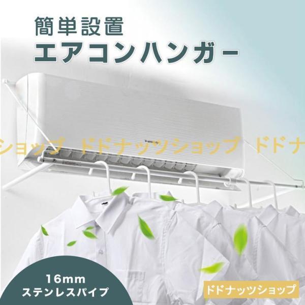 エアコンハンガー カンタン取り付け 省スペース 工具不要 部屋干し 室内干し 洗濯物 乾燥 生乾き対...