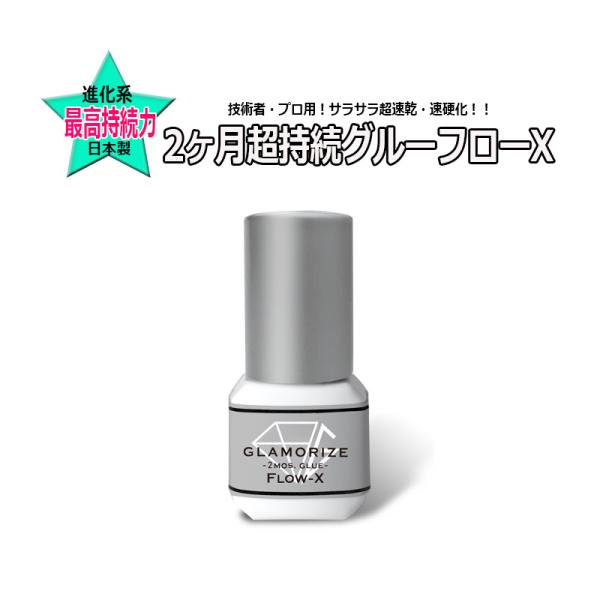 サラサラで高持続 2ヶ月グルー フローX 3mL プロ 技術者用 日本製 GLAMORIZE 2Mo...