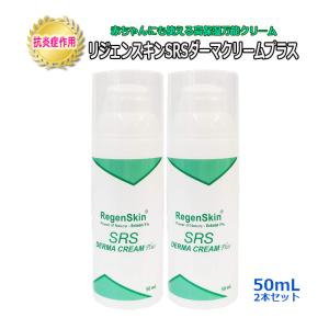 ☆2/25まで最終値下げ☆ リジェンスキン SRS ダーマクリームプラス