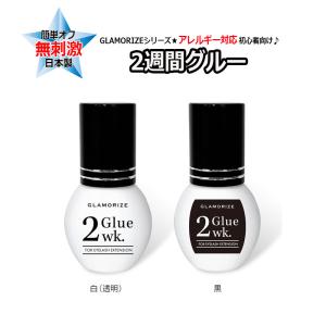 アレルギー対応 ２週間グルー 5mL クリアグルー 透明グルー ブラック 黒 無刺激 初心者向け ２Week Glue グラマライズ 日本製 マツエク まつげエクステ｜allusion-outlet