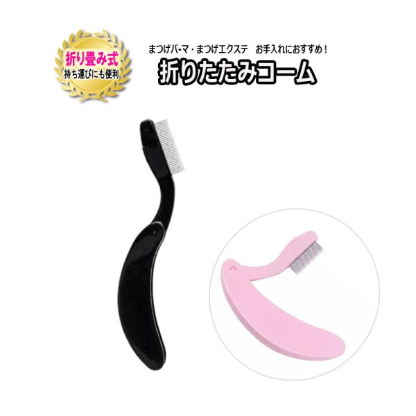 折りたたみコーム コンパクト まつげコーム マスカラブラシ マスカラコーム まつ毛コーム まつ毛ブラ...