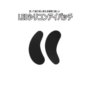 繰り返し使える ブラック LED シリコン アイ...の商品画像