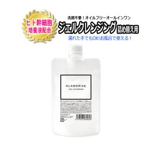 まつげエクステ オイルフリー クレンジング GLAMORIZE -GEL CLEANSING