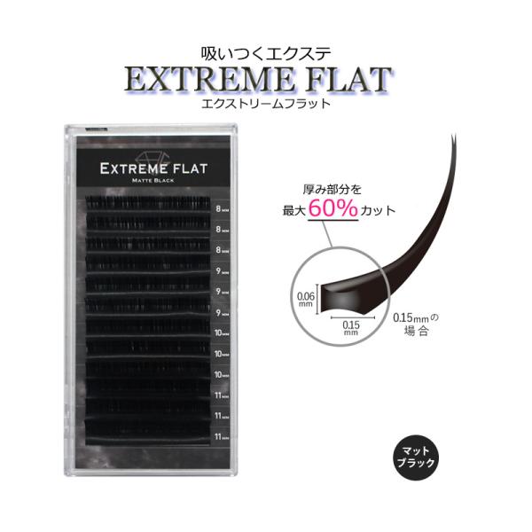 エクストリームフラット マットブラック 12列 Extreme FLAT まつげエクステ シングルタ...