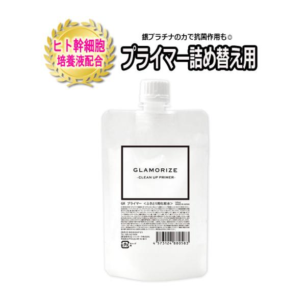 詰め替え用 プライマー 140mL ヒト幹細胞培養液入り  GLAMORIZE CLEAN UP P...