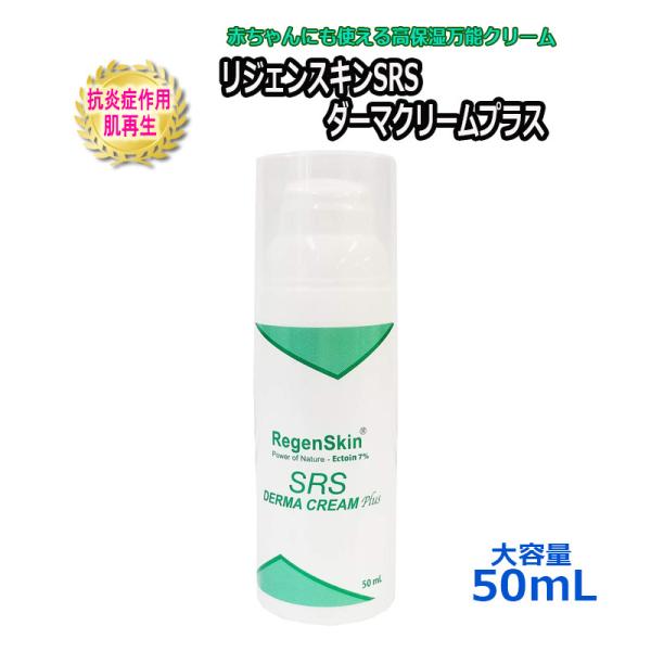 大容量50mL 送料無料 リジェンスキン SRS ダーマクリームプラス エクトインクリーム Rege...