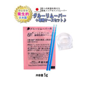 お得な4点セット リムーバー + 専用ケース + マイクロ綿棒2本 日本製 マツエクのオフに セルフ 自宅でオフ グルーリムーバー マツエク ネイル オフ