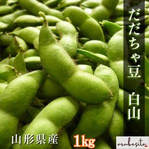 ■限定予約【農家限定朝採り直送品】 山形県鶴岡産 だだちゃ豆「白山」約1kg (500g×2）8月下旬頃〜