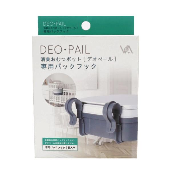 DEO・PAIL デオペール 専用バックフック おむつ処理ポット オムツ ゴミ箱  介護 消臭 防臭...