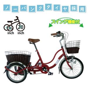 数量限定 販売 大人用三輪車 三輪自転車 16インチ