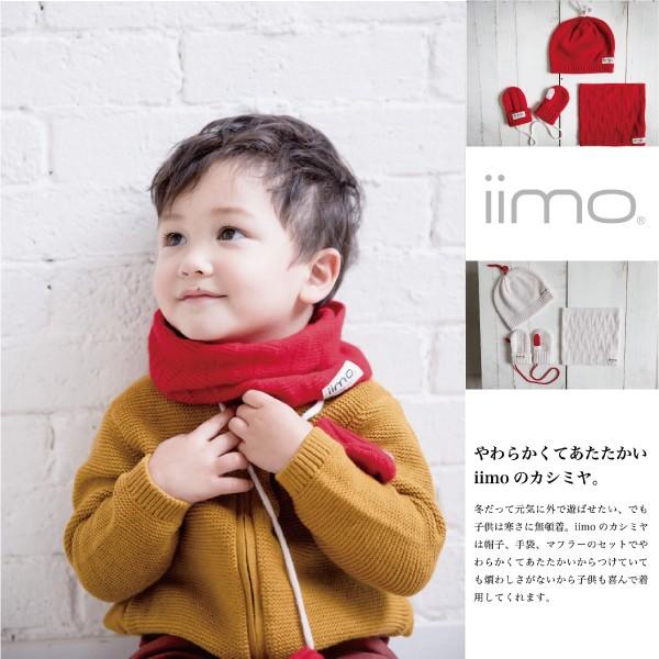手袋 マフラー 帽子 セット キッズ iimo イイモ 防寒グッズ プレゼントレッド ホワイトかわい...