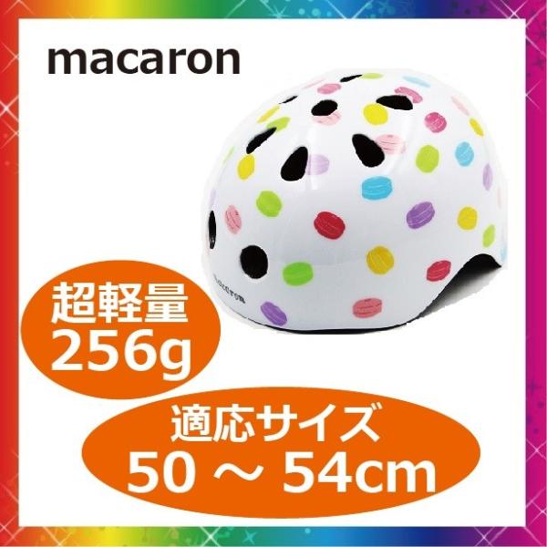 ヘルメット macaron 子供用 自転車用 軽量 マグネット式バックル仕様 Dessert 50-...