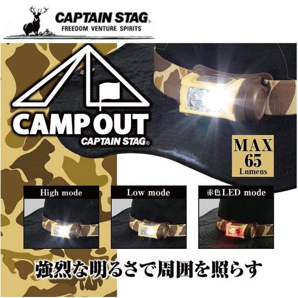 キャプテンスタッグ キャンプアウト　LEDヘッドライト フェス キャンプ アウトドア UK-4031