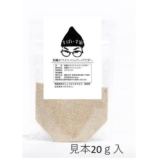 ホワイトペッパーパウダー 無添加・無農薬 natural　5gより量り売り