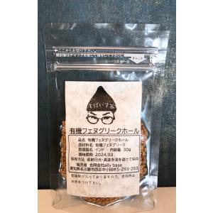 フェヌグリーク　無添加・無農薬　natural　量り売り5ｇ〜