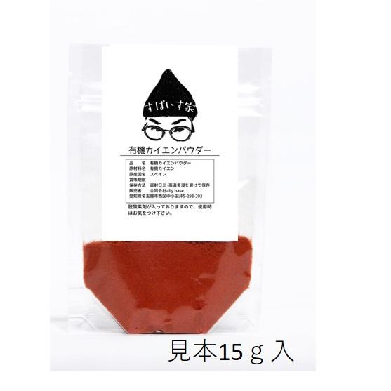 カイエンパウダー 無添加・無農薬 natural　5ｇより量り売り