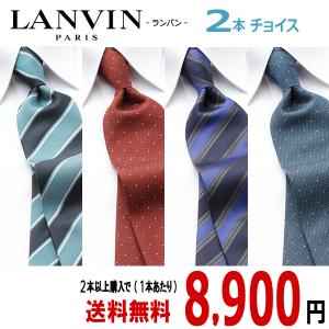 ランバン LANVIN ネクタイ ブランド２本チョイス シルク SILK おしゃれ ブランドギフト 誕生日 プレゼント お祝い 父の日 LVJ-C