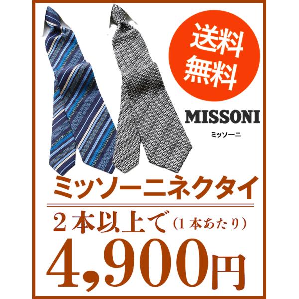 ミッソーニ MISSONI ネクタイ ブランド２本チョイス ブランドギフト 誕生日 プレゼント お祝...