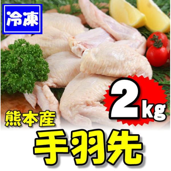 熊本県産 鶏の手羽先 2kg 2kg×1袋　【冷凍品】　業務用