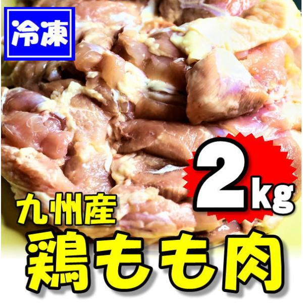 九州産 鶏もも肉 2kg(2kg×1袋)【冷凍品】　国産　業務用　とりモモ・トリもも・トリモモ・鳥モ...