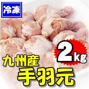 九州産 鶏の手羽元 2kg 2kg×1袋　　業務用 てばもと