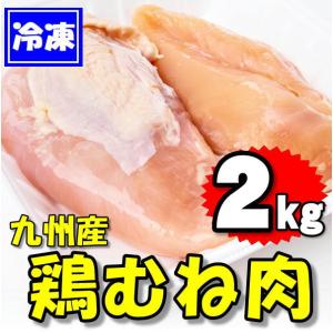 九州産 鶏むね肉 ２kg(2kg×1袋)【冷凍品】業務用　とりむね肉・トリムネ肉｜alma-s