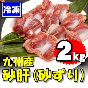 九州産 鶏の砂肝(砂ずり) 2kg(2kg×1袋)　業務用　国産砂肝