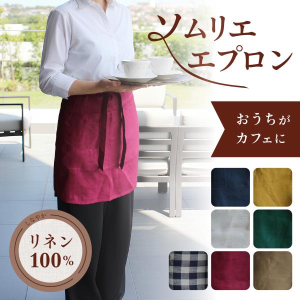 ソムリエエプロン ショート丈 リネン 麻 100% おしゃれ 可愛い クロス 無地 シンプル カフェ...