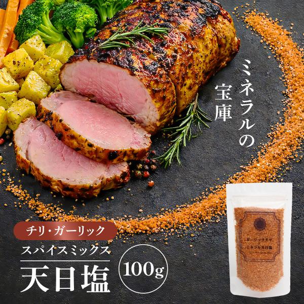 料理家&amp;内科医 監修 天然塩 天日塩 香辛料 激辛 にんにく塩 辛い スパイスミックス ミックススパ...