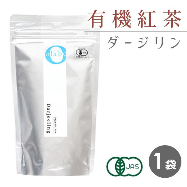 紅茶 ダージリン 紅茶葉 茶葉 有機紅茶 JAS認定 オーガニック 粉砕 メール便  有機紅茶葉 1...