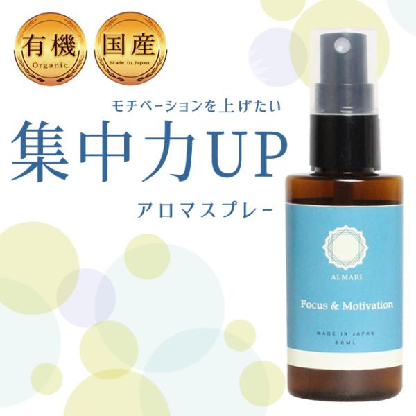 国産 オーガニック 有機 アロマスプレー 動機付け やる気 抗菌  殺菌 ストレス 緩和 解消 発散...