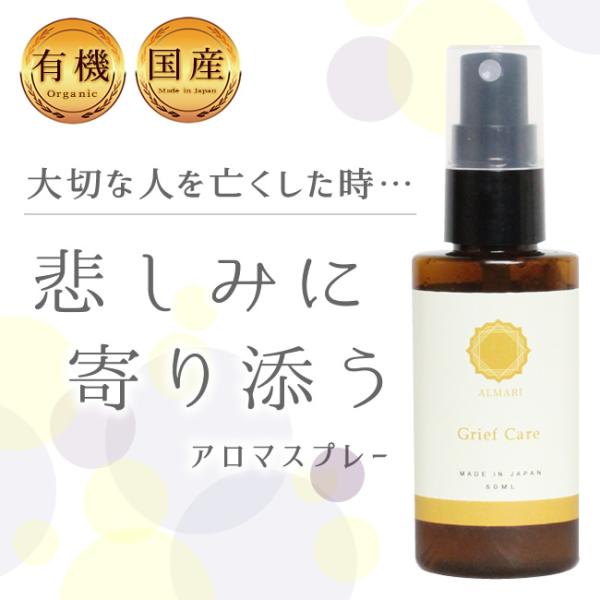 国産 オーガニック 有機 アロマスプレー 不安 動悸 息切れ ストレス 鬱 うつ ストレス 緩和 解...
