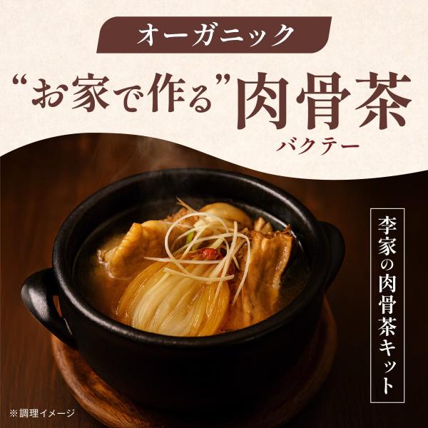 バクテー キット セット 肉骨茶 オーガニック 無添加 漢方 薬膳 李家の肉骨茶 エスニック マレー...